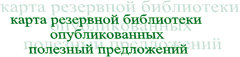 карта резервной библиотеки
опубликованных
полезный предложений